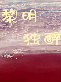 黎明獨醉