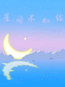 星海不如你
