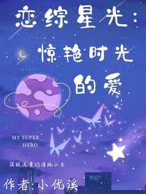 戀綜星光：驚艷時光的愛
