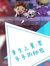 重生之翼：墨多多的秘密
