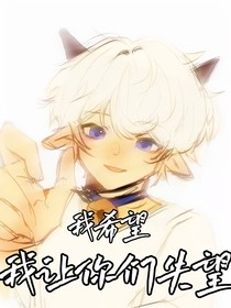 喜：我希望我让你们失望