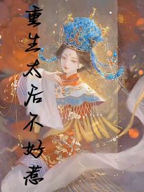 重生太后不好惹