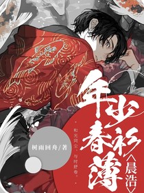 晨浩：年少春衫薄