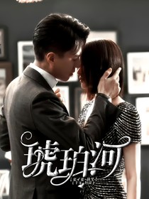 谭宗明：琥珀河