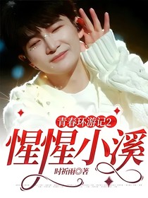 青春环游记2：惺惺小溪