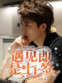 王星越：遇见即是上上签
