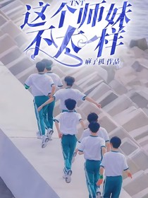 TNT：这个师妹不太一样