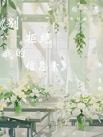 别拒绝我的信息素