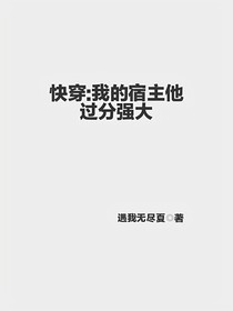快穿：我的宿主他过分强大
