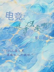 電競：選手不要啊？！