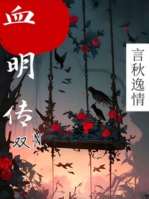 血明传