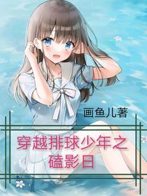 穿越排球少年之磕影日