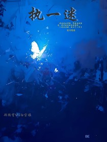 执——迷