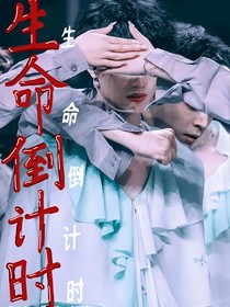 TF3代：生命倒计时