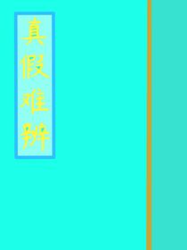 真假难辨，黑白颠倒