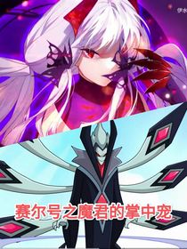 赛尔号之魔君的掌中宠