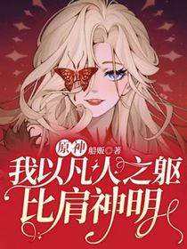 原神：我以凡人之躯比肩神明