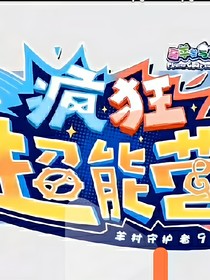 疯狂超能营（穿越）
