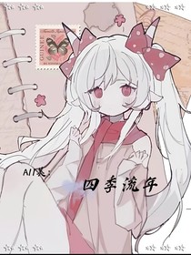 All美：四季流年