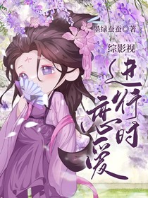 综影视：恋爱进行时