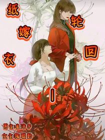 纸墨衣1：纸墨语