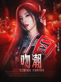 吻潮