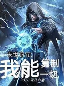末世纪元：我能复制一切