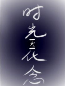 時(shí)光化念