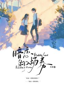 暗恋的入场券