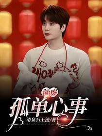 陆虎：孤单心事
