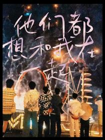 TNT：快穿他们都想和我在一起
