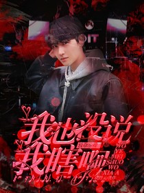 致命游戏：我也没说我瞎啊？