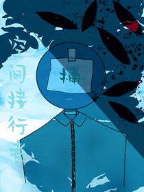 空间接行者