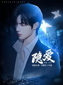 劉耀文：隱愛(ài)