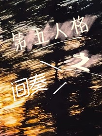 第五人格之间奏
