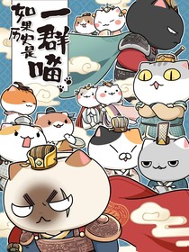 如果历史是一群喵之各时空守护者