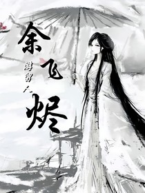余飞烬
