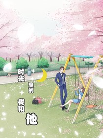 時(shí)光里的我和她