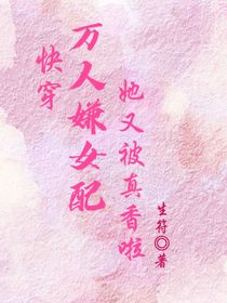 快穿，万人嫌女配她又被真香啦