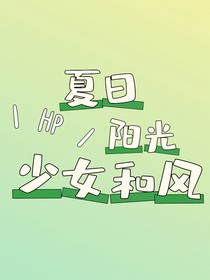 hp夏日陽光少女和風(fēng)