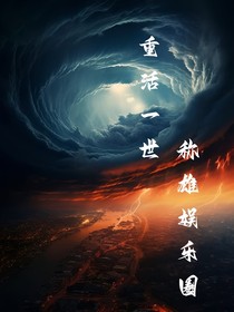 重活一世，称雄娱乐圈