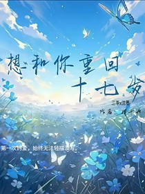 想和你重回十七岁