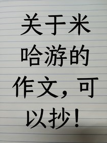 关于米哈游的作文