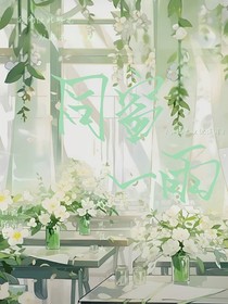 同窗一雨1