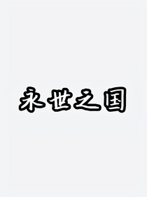 永世之国