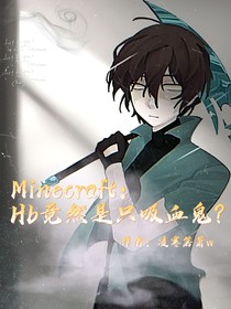 Minecraft：Hb竟然是只吸血鬼？