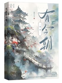 年年有今朝（独钓江雪h）