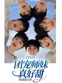 TNT：團寵師妹真好甜