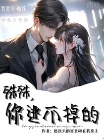 殊殊，你逃不掉的