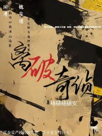 离破奇侦